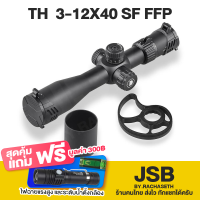 DISCOVERY TH  3-12X40 SF FFP รุ่นใหม่ล่าสุด (เส้นเลงขยายตามซูม) ท่อ30mmปรับนอก