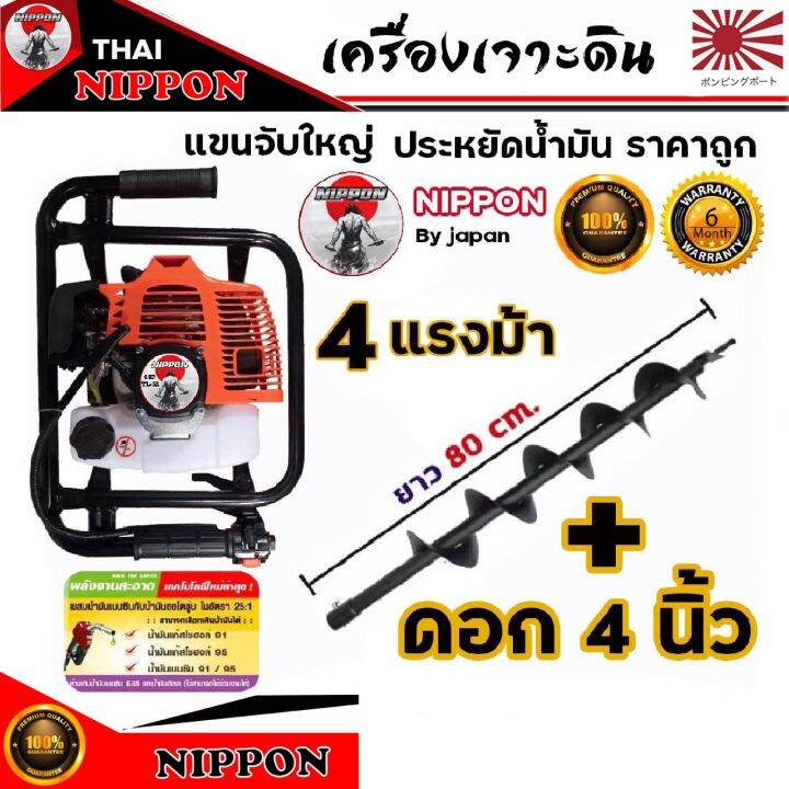 เครื่องเจาะดิน-เจาะหลุม-nippon-52-cc-4-แรงม้า-แขนจับใหญ่รุ่นประหยัดเลือกดอกเจาะได้4นิ้ว-8นิ้ว