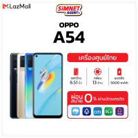 OPPO A54 มือถือ ออปโป้ ออกใบกำกับภาษีได้ สเปคสุดคุ้ม แบตอึดใช้งานตลอดวัน ชาร์จไว 18W จุใจ ROM 128GB oppoa54