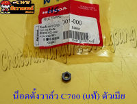 น็อตตั้งวาล์ว C700 (แท้ H) ตัวเมีย 90206-001-000 (26852)