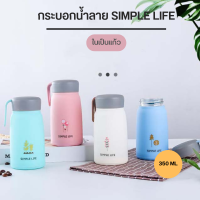 Double Drink shop กระบอกน้ำ แก้วน้ำลาย SIMPLE LIFE ลายน่ารัก ขวดน้ำหลากสี ในเป็นแก้ว ขนาด 350 ML 0680