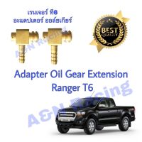 ( PRO+++ ) โปรแน่น.. อะแดปเตอร์ ทองเหลือง 1 คู่ สำหรับ ฟอร์ด เรนเจอร์ T6 Ford Ranger oil cooler gear adapter ราคาสุดคุ้ม อุปกรณ์ สาย ไฟ ข้อ ต่อ สาย ไฟ อุปกรณ์ ต่อ สาย ไฟ ตัว จั๊ ม สาย ไฟ