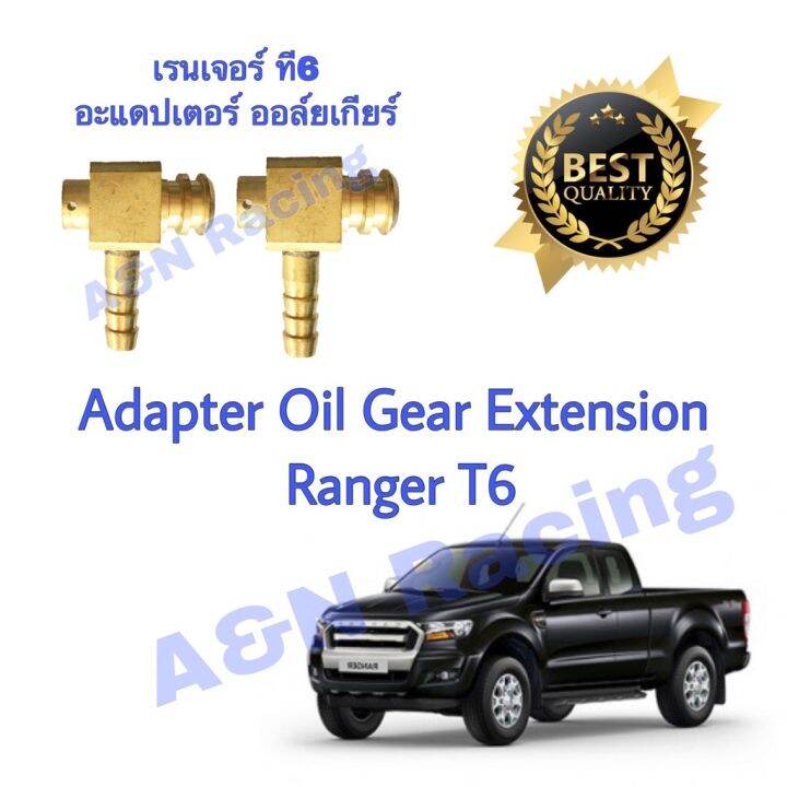 woww-สุดคุ้ม-อะแดปเตอร์-ทองเหลือง-1-คู่-สำหรับ-ฟอร์ด-เรนเจอร์-t6-ford-ranger-oil-cooler-gear-adapter-ราคาโปร-ชิ้น-ส่วน-เครื่องยนต์-ดีเซล-ชิ้น-ส่วน-เครื่องยนต์-เล็ก-ชิ้น-ส่วน-คาร์บูเรเตอร์-เบนซิน-ชิ้น-