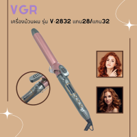 ? NEW เครื่องม้วนผม VGR-Hair Culer Professional รุ่น V-2832 ?