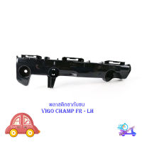 พลาสติก ขากันชน Vigo champ ข้างซ้าย FR LH 1 อัน พลาสติกขากันชน พลาสติกยึด ดำ 1ชิ้น toyota vigo cahmp มีบริการเก็บเงินปลายทาง