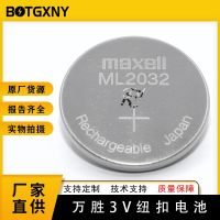 MaXell Japan Wansheng Maxell ปุ่ม ML2032แบตเตอรี่3V ปุ่มแบตเตอรี่แบบชาร์จไฟได้แทน CR2032 (เดิมและของแท้)