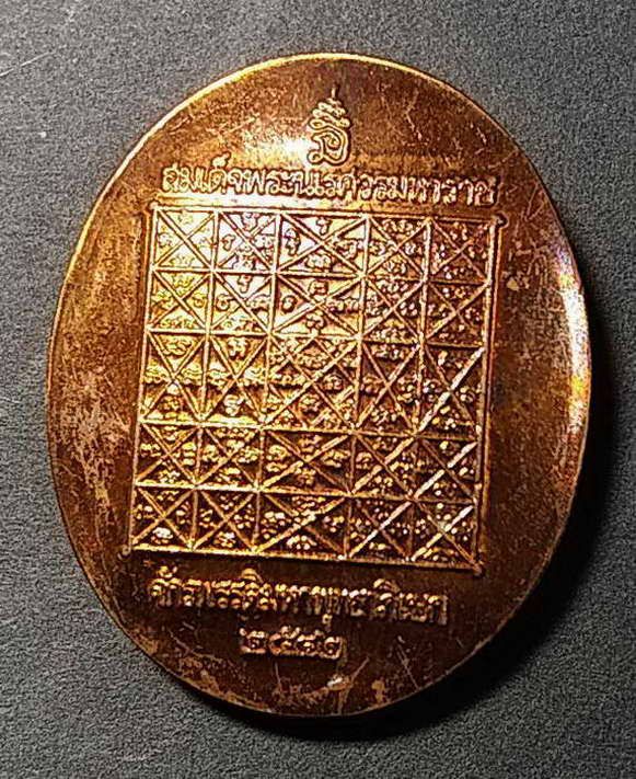 เหรียญสมเด็จพระนเรศวรมหาราช-หลังยันต์เกราะเพชร-เนื้อทองแดง-ตอกโค๊ต-ปี-2542