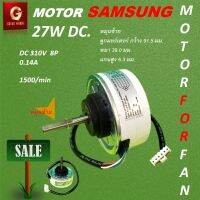 [ 1 ลูก ] มอเตอร์ พัดลม คอยเย็น Samsung DC 27 W สำหรับ แอร์ผนัง แบบดี เทียบก่อนสั่งซื้อ