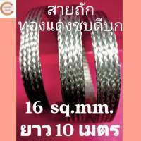 Coppermall สายกราวด์ กราวด์ไวร์ Flexible tinned copper braid 16 sq.mmยาว10 M สายถักแบน สายกราวด์ซิ่ง ทองแดง ทองแดงถัก  ไฟฟ้า สายเคเบิ้ล สายถักแบนทองแดงชุบดีบุก