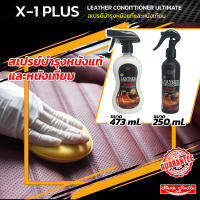 LEATHER CONDITTIONER ULTIMATE X-1PLUS สเปรย์บำรุงหนังแท้และหนังเทียม ขนาด 473 ml. และ 250 ml.