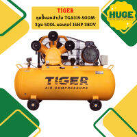 Tiger ชุดปั๊มลมสำเร็จ TGA315-500M 3สูบ 500L มอเตอร์ 15HP 380V