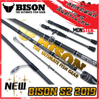 คันเบ็ดตกปลา BISON รุ่น NEW S2 กระทิงดำ ขนาด 6.6/7/7.6 ฟุต (แบบ 1ท่อน และ 2 ท่อน มีทั้ง สปิ้นและเบท)