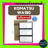 กรองแอร์ ฟิลเตอร์ KOMATSU WA180 WA380 WA470 โคมัตสุ ดับเบิ้ลยูเอ 180 กรองอากาศแอร์ กรองอากาศ อากาศ ไส้กรอง กรองอากาศแอร์รถยนต์ กรองแอร์รถ