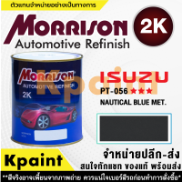 [MORRISON] สีพ่นรถยนต์ สีมอร์ริสัน อิซูซุ เบอร์ PT-056   *** ขนาด 1 ลิตร - สีมอริสัน ISUZU.