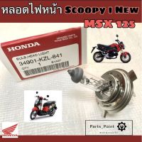 ( โปรสุดคุ้ม... ) หลอดไฟ Scoopy i หลอดไฟหน้า MSX ,Scoopyi New, CBR 250R , CBR 150R, Forza 300 12V35/35W แท้ สุดคุ้ม หลอด ไฟ หน้า รถยนต์ ไฟ หรี่ รถยนต์ ไฟ โปรเจคเตอร์ รถยนต์ ไฟ led รถยนต์