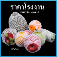 (100ใบ/แพ็ค)โฟมตาข่ายห่อผลไม้ Foam Net โฟมตาข่าย ตาข่ายห่อผลไม้ ตาข่ายโฟมห่อผลไม้  (SS)