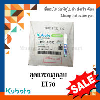 ชุดแหวนลูกสูบ รถไถนาเดินตาม รุ่น ET 70  14901-210501