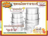 Crocodile หม้อแขกตราจระเข้ ของแท้ 100% (ชุด 9 ใบ) เบอร์ 14/16/18/20/22/24/26/28/30 หม้อแขกอลูมิเนียม หม้อแขกจระเข้ หม้อใส่อาหาร หม้อข้าวแกง