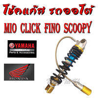 โช๊คพร้อมสายแก๊ส โช้คหลัง ( แก็ส ) mio click fino scoopy สปริงดำกระบอกในสีทอง สำหรับ มีโอ คลิ๊ก ฟีโน่ สกุ๊ปปี้ พร้อมส่งนะค่ะ โช๊คแก็ส ( โช้คหลัง )