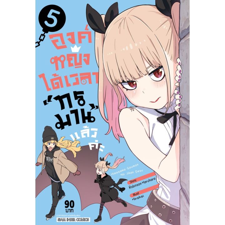 เล่มใหม่ล่าสุด-หนังสือการ์ตูน-องค์หญิงได้เวลาทรมานแล้วค่ะ-เล่ม-1-8-ล่าสุด-แบบแยกเล่ม