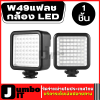 แฟลชกล้อง W49 สามารถหรี่ไฟได้ แฟลชต่อกล้อง กล้องLED แผงไฟ ไฟLED ไฟพกพา ไฟขนาดเล็ก Mini LED light for Nikon Sony A7 DSLR