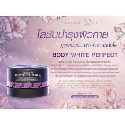 SECRET ME BODY WHITE PERFECT ครีมแป้งบุ๋ม (ทากลางวัน) โลชั่นบำรุงผิวกายสูตรเข้มข้นเพื่อผิวขาว 230 g