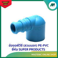 ข้องอพีวีซี (สวมนอก) PE-PVC Elbow adaptor รุ่น EM-PVC ยี่ห้อ SUPER PRODUCTS ( 5 ตัว / แพ็ค )