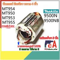 สินค้าขายดี? MT954 ฟิลคอยล์ สำหรับหินเจียร ขนาด 4 นิ้ว มาคเทค MAKTEC  รุ่น MT954 MT950 MT953 MT955  , มากีต้า MAKITA รุ่น 9500N 9500N