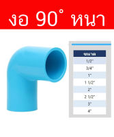 ข้อต่อ งอ 90  หนา PVC หนาชั้น 13.5 มีขนาดให้เลือก 1/2 - 4 นิ้ว ข้อต่อ งอ PVC สีฟ้า สำหรับระบบประปา