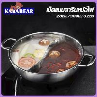 KAKABEAR 28/30/32ซม มีฝาปิดแก้ว หม้อชาบู 2 ช่อง หม้อชาบูสแตนเลส สเตนเลสอย่างหนา หม้อแยกน้ำซุป ไม่เป็นสนิม ทำความสะอาดง่าย