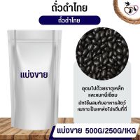 ถั่วดำไทย Thai black beans อาหารนก กระต่าย หนู กระต่าย กระรอก ชูก้า และสัตว์ฟันแทะ (แบ่งขาย 250G / 500G / 1KG)