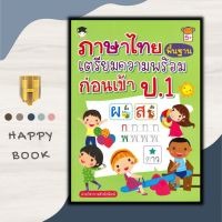 หนังสือ ภาษาไทยพื้นฐาน เตรียมความพร้อมก่อนเข้า ป.1 : เตรียมความพร้อม แบบฝึกหัดภาษาไทย คู่มือเรียนอนุบาล กิจกรรมเสริมทักษะ