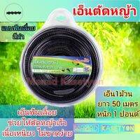 Hot Sale! เอ็นตัดหญ้ายาว50เมตร ชนิดฟันเลื่อย สีดำ สุดคุ้ม เครื่องตัดหญ้า