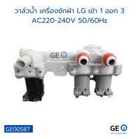 วาล์วน้ำ เครื่องซักผ้า LG เข้า 1 ออก 3 AC220-240V 5060Hz อุปกรณ์และอะไหล่เครื่องซักผ้า