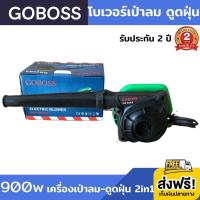 โบเวอร์ GOBOSS Blower 900W เครื่องเป่าลม-ดูดฝุ่น 2in1 เครื่องเป่าฝุ่น-ดูดฝุ่นไฟฟ้า ทำงานได้ทั้งเป่าลม และดูดฝุ่นในเครื่องเดียวกัน 900วัตต์ ล้างแอร์ ลมแรง รับประกัน 2 ปี ส่งฟรี!!! เก็บเงินปลายทาง