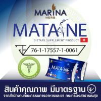 MATANE มาตาเนะ ผลิตภัณฑ์ เสริมอาหาร 1 กล่อง