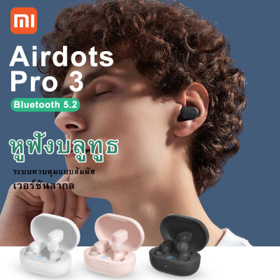 หูฟังบลูทูธ Airdots pro 3 TWS Gaming หูฟังบลูทูธ Bluetooth Latency ต่ำชุดหูฟังไร้สายพร้อมไมโครโฟน 3D สเตอริโอเบส True Wireless Gamer หูฟัง