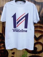 การออกแบบเดิมเสื้อยืดไทยรักไทย (ผ้า cotton100%)S-5XL