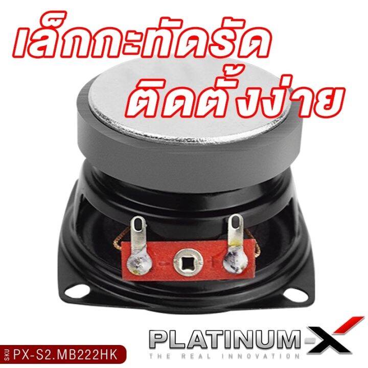 platinum-x-ลำโพงเสียงกลาง-2นิ้ว-เล็กสเป็คสูง-สายdiy-ใช้งานได้หลากหลาย-แม่เหล็กหนา-8มิล-ลำโพง-มิดเบส-hk-เสียงกลาง-ลำโพงติดรถ-เครื่องเสียง-210-222