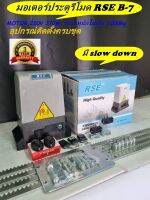 มอเตอร์ประตูรีโมด RSE แผง B7 ไฟ 220v 370w สามารถตั้ง slow ได้ อุปกรณ์ติดตั้งครบ รับประกันมอเตอร์ 3 ปี