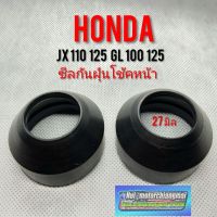 ซีลกันฝุ่นโช้คหน้า jx110 125 gl100 125 honda jx gl ซีลกันฝุ่นโช้คหน้าhomda  jx110 125 gl100 125  ของใหม่ 27 มิล