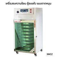 ? XMCZ  เครื่องอบแห้ง เครื่องอบความร้อน ตู้อบแห้ง แบบถาดหมุน