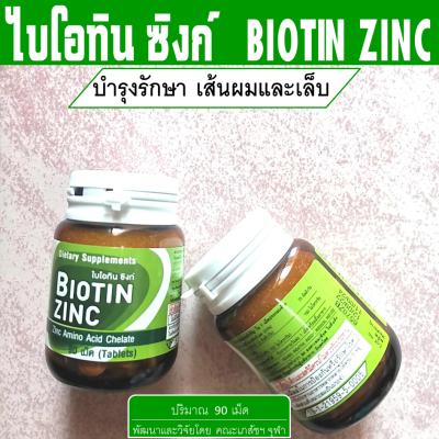 ส่งฟรี อาหารเสริม บำรุงผม Zinc Biotin ไบโอติน ซิงค์ อาหารผม วิตามินบำรุงผม ผม เล็บ ผมร่วง ผมบาง ผมหงอก Zinc Vitamin โดยคณะเภสัชฯจุฬาฯ ปริมาณ 90 เม็ด