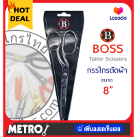 กรรไกร ตัดผ้า Boss ขนาด 8 นิ้ว / 9นิ้ว Tailor Scissors 8 inches