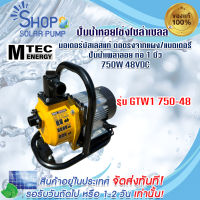 พร้อมส่งทันที  ปั๊มน้ำเพลาลอยโซล่าเซลล์ MTEC 750W 48V รุ่น GTW1-750-48 ท่อส่ง 1 นิ้ว  MTEC แบบมอเตอร์ไร้แปรงถ่าน