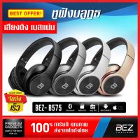 PTP16oi45y หูฟังบลูทูธครอบหู BEZ B575 หูฟังครอบหูบลูทูธ Bluetooth หูฟังครอบหูไร้สาย ระบบเสียงสเตอริโอ 3D เบสนุ่ม มีไมค์ในตัว หูฟัง ลำโพง