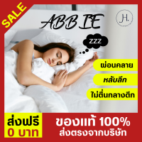 ABBIE (แอ๊บบี้) 1 กล่องราคาพิเศษ #ส่งฟรี!! อาหารเสริมดูแลการนอน