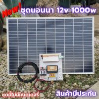 ชุดนอนนา12v 1000w ชุดนอนนาโซล่าเซลล์  ชุดคอนโทรลโซล่า ชาร์จเจอร์30A พลังงานแสงอาทิตย์ แผงโซล่าเซลล์100w ชุดไฟนอนนา พร้อมสายไฟ9เมตร รับประกัน