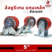 ล้อ ล้อยูรีเทนแกนเหล็ก ขาปั๊ม R120 ขนาด 5 นิ้ว ล้อเบรก