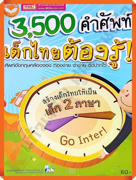 MISBOOK หนังสือ 3,500 คำศัพท์ เด็กไทยต้องรู้ #mis